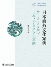 日本商务文化案例