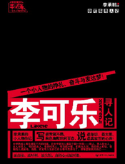 李可乐寻人记