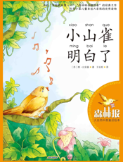 小山雀明白了