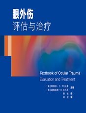 眼外伤——评估与治疗 - （美）斯蒂芬·C·考夫曼;（美）道格拉斯·R·拉扎罗