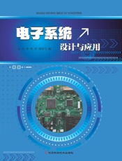 电子系统设计与应用