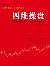 四维操盘_基于价量时空分析的实战操盘技术