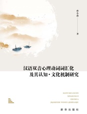 汉语双音心理动词词汇化及其认知：文化机制研究