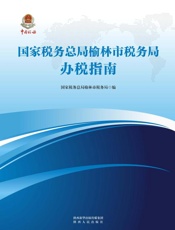 国家税务总局榆林市税务局办税指南