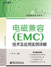 电磁兼容技术及应用实例详解