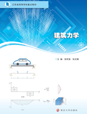 建筑力学