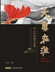 大鱼在淮：李云中短篇小说集