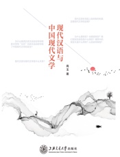 现代汉语与中国现代文学 - 高玉