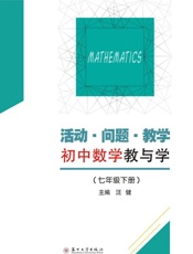 活动·问题·教学——初中数学教与学.七年级 下册