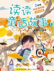 读读童话故事：全二册