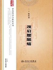 颈肩腰腿痛