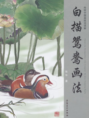 白描鸳鸯画法
