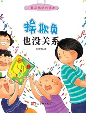 挨欺负也没关系