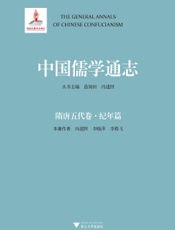 中国儒学通志·隋唐五代卷·纪年篇