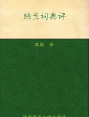 纳兰词典评