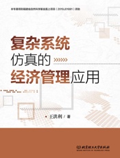 复杂系统仿真的经济管理应用