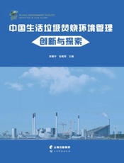 中国生活垃圾焚烧环境管理创新与探索