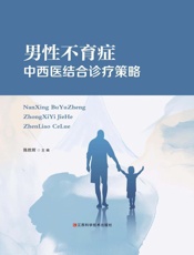 男性不育症中西医结合诊疗策略