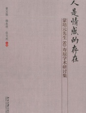 人是情感的存在：蒙培元先生80寿辰学术研讨集