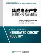 集成电路产业关键技术专利分析报告