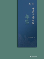 甘肃省博物馆年鉴.2019