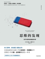 [思维的发现：关于决策与判断的科学]迈克尔·刘易斯