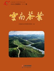 2020云南茶叶（一卷）