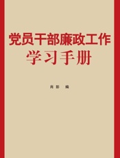 党员干部廉政工作学习手册