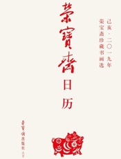 荣宝斋日历·己亥2019年·荣宝斋珍藏书画选