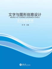 文字与图形创意设计实训指导手册