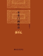 东晋门阀政治-田余庆