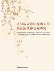 认知构式语法视阈下的英汉致使移动句研究