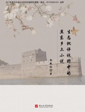 生态批评视野中的冀东乡土小说