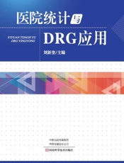 医院统计与DRG应用