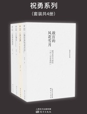 祝勇系列