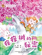科普童话系列·痒痒树的秘密