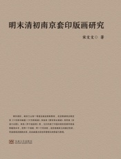 明末清初南京套印版画研究