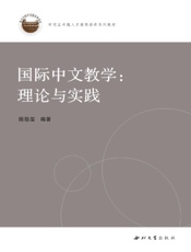 国际中文教学：理论与实践