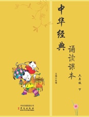 中华经典诵读课本.六年级.下