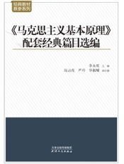 《马克思主义基本原理》配套经典篇目选编