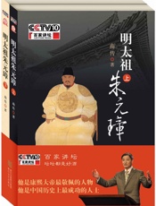 明太祖朱元璋上--百家讲坛
