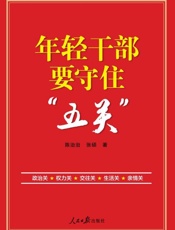年轻干部要守住“五关”