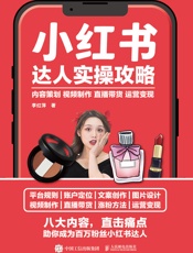 小红书达人实操攻略：内容策划 视频制作 直播带货 运营变现
