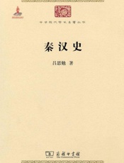秦汉史-吕思勉