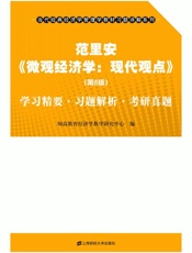范里安《微观经济学：现代观点》（第8版）学习精要·习题解析·考研真题