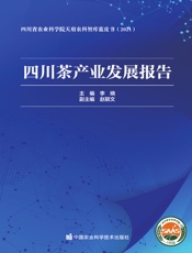 四川茶产业发展报告