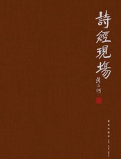 诗经现场