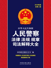 中华人民共和国人民警察法律法规规章司法解释大全（2018年版）