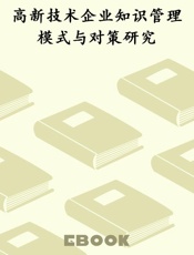 高新技术企业知识管理模式与对策研究