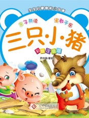 宝宝启蒙睡前小故事·三只小猪